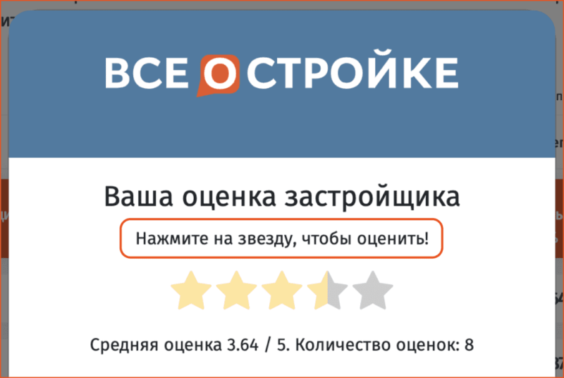 Раздел «Надежность»: как ставить оценки застройщикам на портале Всеостройке.рф