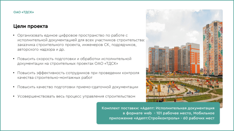 Опыт цифровизации девелопера ТДСК: как исключить ошибки в подготовке документации, несоответствие данных в проекте, смете, плане производства работ и ИД — Всеостройке.рф