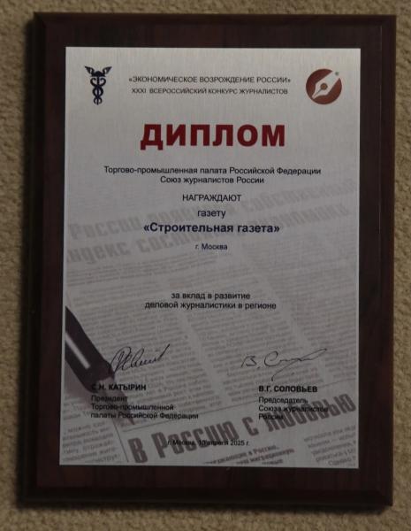 «Стройгазета» награждена дипломом по итогам всероссийского конкурса «Экономическое возрождение России»