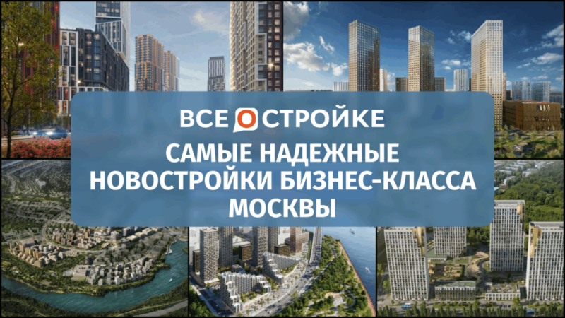 Самые надежные новостройки комфорт-класса Москвы* — Всеостройке.рф